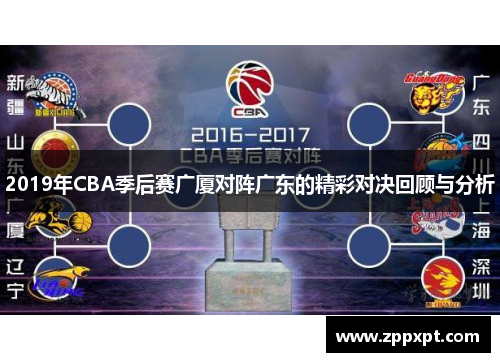 2019年CBA季后赛广厦对阵广东的精彩对决回顾与分析