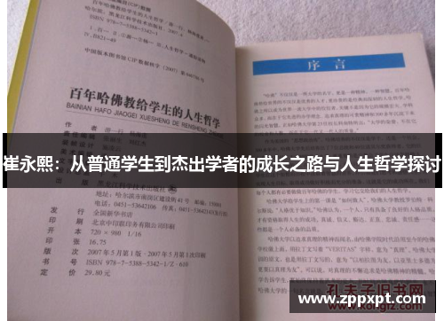 崔永熙：从普通学生到杰出学者的成长之路与人生哲学探讨