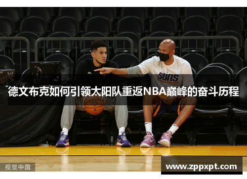 德文布克如何引领太阳队重返NBA巅峰的奋斗历程