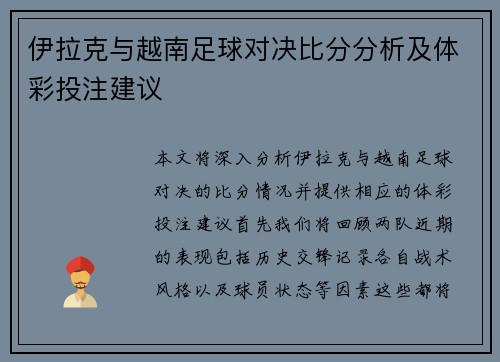 伊拉克与越南足球对决比分分析及体彩投注建议