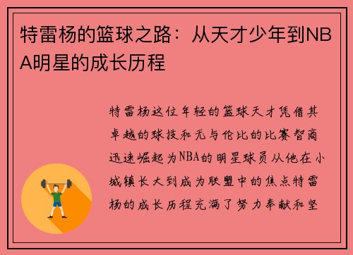 特雷杨的篮球之路：从天才少年到NBA明星的成长历程