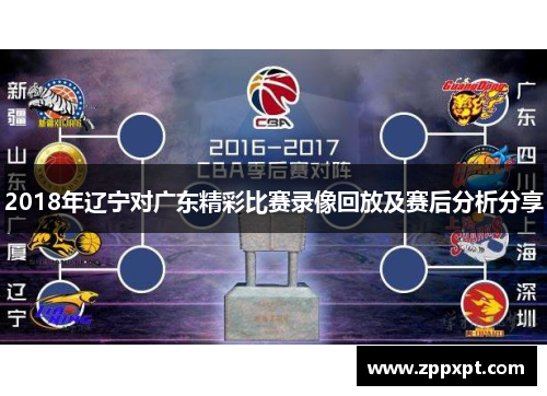 2018年辽宁对广东精彩比赛录像回放及赛后分析分享