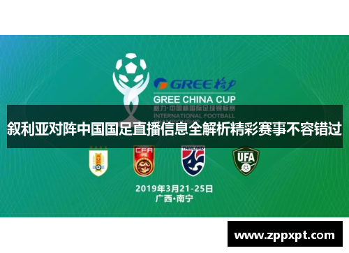 叙利亚对阵中国国足直播信息全解析精彩赛事不容错过