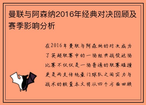 曼联与阿森纳2016年经典对决回顾及赛季影响分析