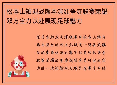 松本山雉迎战熊本深红争夺联赛荣耀双方全力以赴展现足球魅力