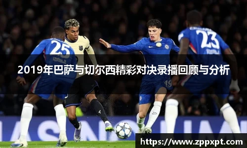 2019年巴萨与切尔西精彩对决录播回顾与分析