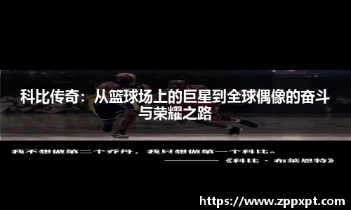 科比传奇：从篮球场上的巨星到全球偶像的奋斗与荣耀之路