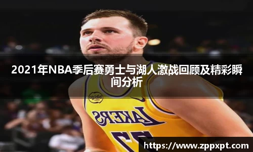 2021年NBA季后赛勇士与湖人激战回顾及精彩瞬间分析