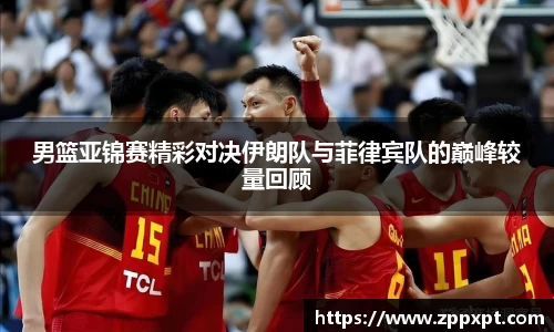 男篮亚锦赛精彩对决伊朗队与菲律宾队的巅峰较量回顾