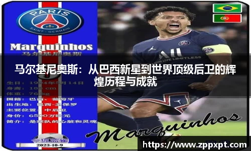 马尔基尼奥斯：从巴西新星到世界顶级后卫的辉煌历程与成就