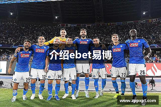 介绍ebet易博