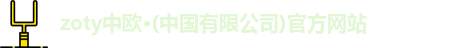 zoty中欧